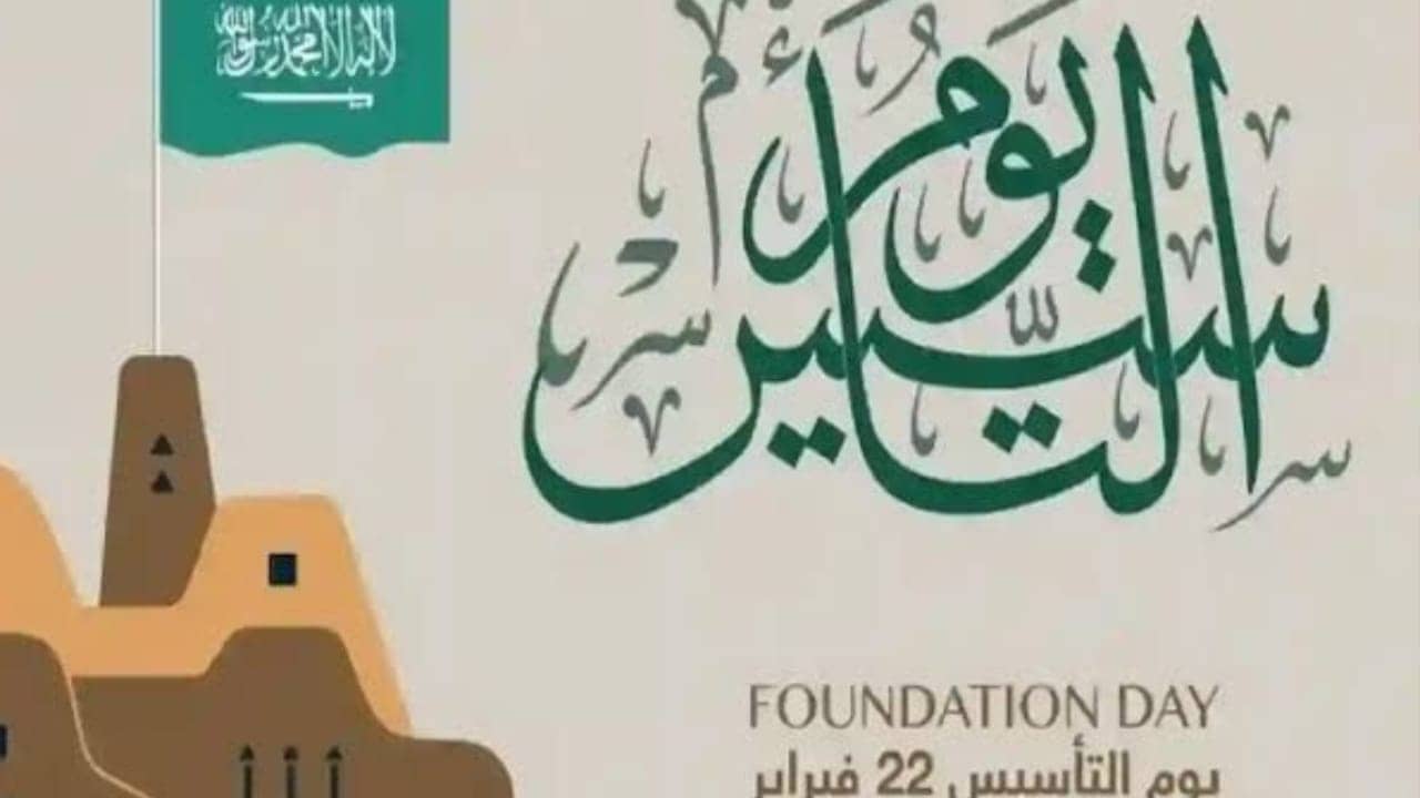 إجازة يوم التأسيس