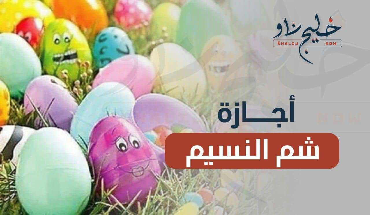 إجازة شم النسيم