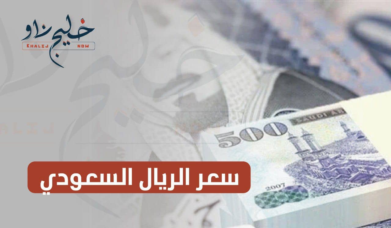 لو ناوي تسافر عمرة أو تشتغل.. سعر الريال السعودي اليوم السبت 19 أبريل 2025