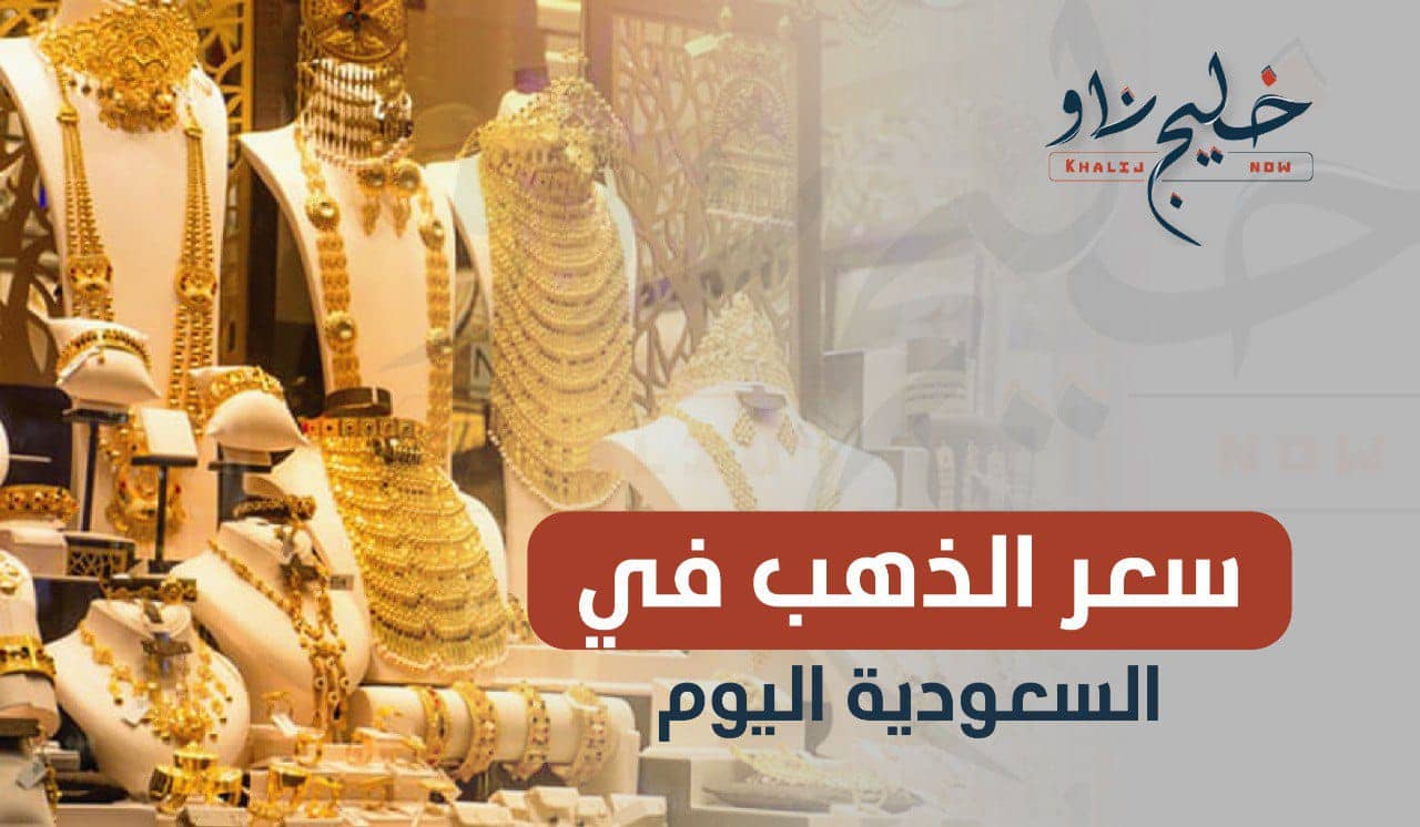 أسعار الذهب