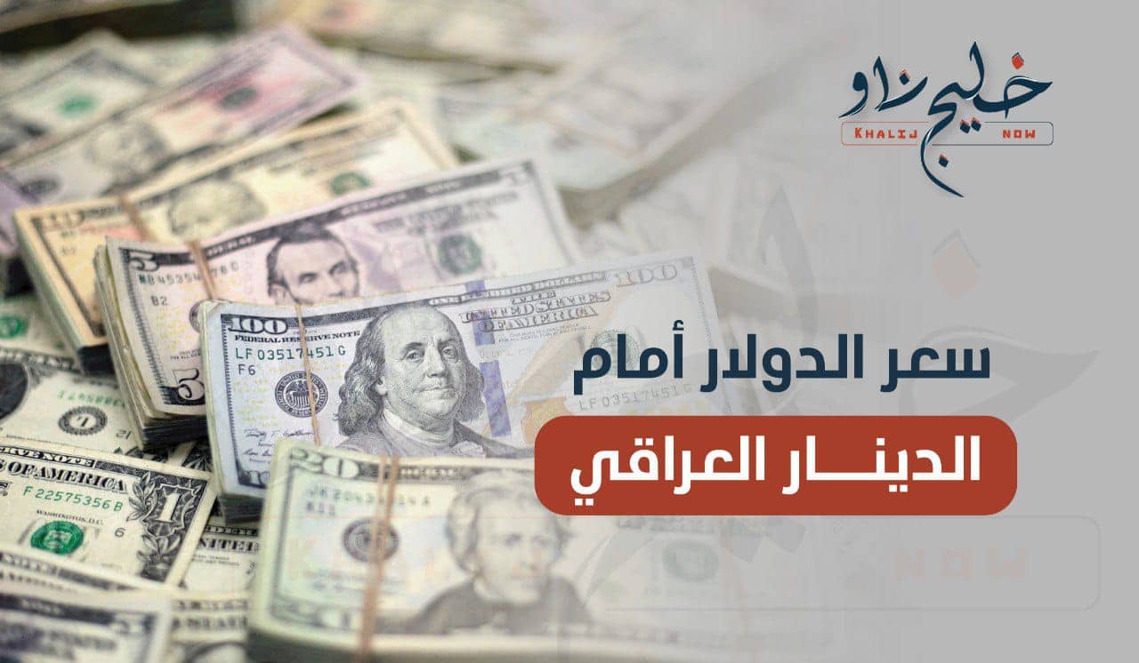 سعر الدولار أمام الدينار