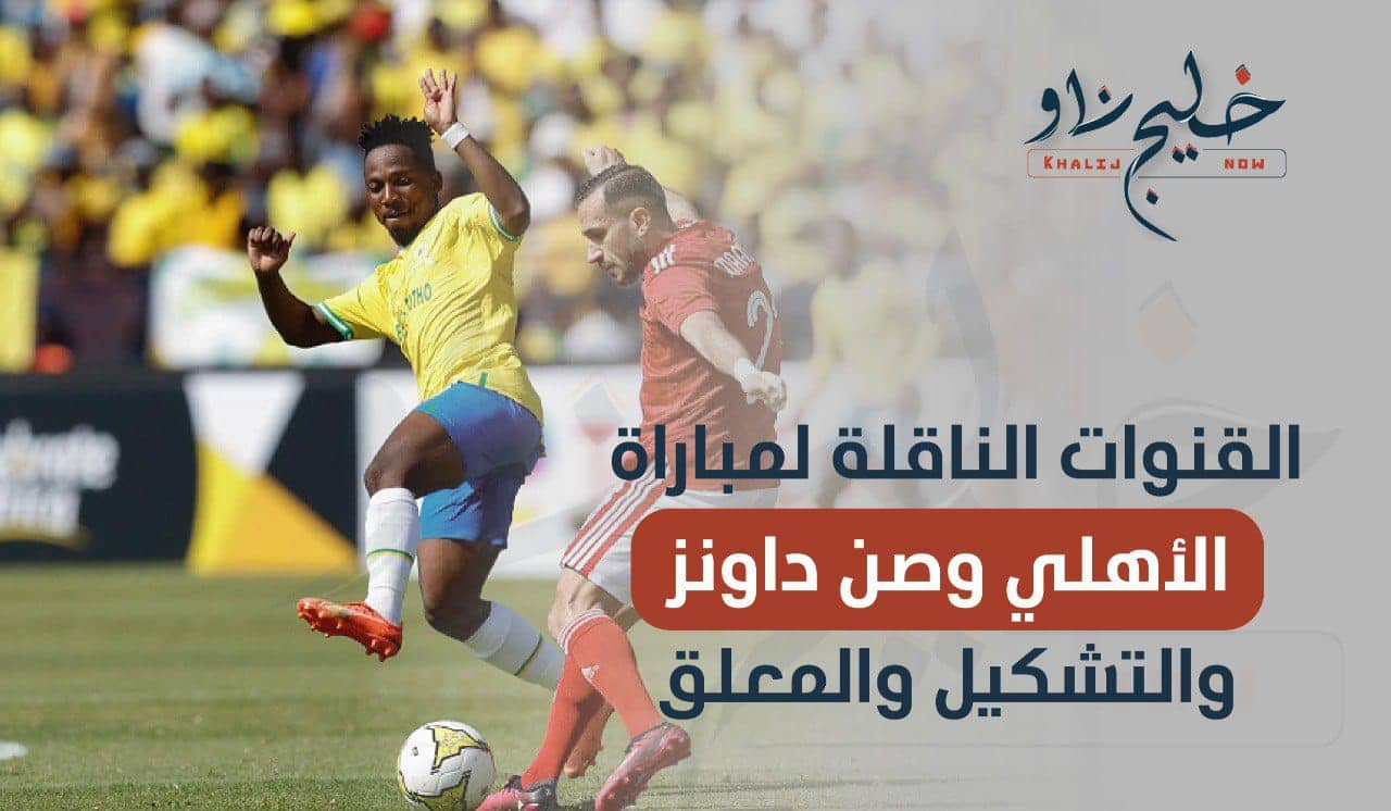 الأهلي وصن دوانز