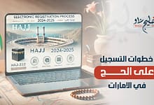 "من هنــــا".. رابط وخطوات تسجيل الحج في الإمارات 1446/2025