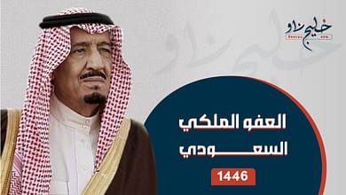 كل ما تريد معرفته عن العفو الملكي السعودي الجديد 1446.. وهذه هي الشروط وطريقة التقديم