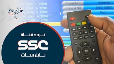 استقبلها الآن.. أحدث تردد قناة SSC الرياضية السعودية 2025 على نايل سات وعرب سات بجودة عالية