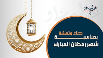 أجمل تهنئة رسمية بمناسبة رمضان 2025.. رسائل وعبارات مميزة للأهل والأصدقاء