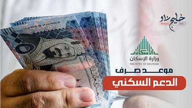 موعد صرف الدعم السكني لشهر فبراير 2025 في السعودية.. توهذه هي الشروط وكيفية الاستعلام خطوة بخطوة