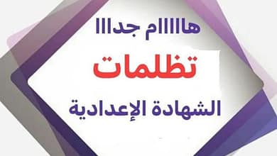 تظلمات الشهادة الإعدادية 2025