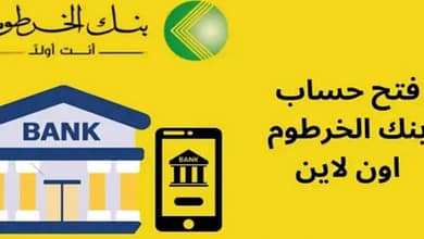 فتح حساب بنك الخرطوم