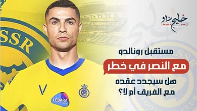 مستقبل رونالدو مع النصر في خطر.. هل سيجدد عقده مع الفريق أم لا؟
