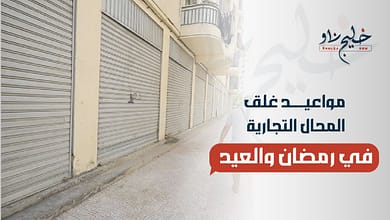 مواعيد إغلاق المطاعم والمحال التجارية في رمضان والعيد 2025.. وزارة التنمية المحلية توضح