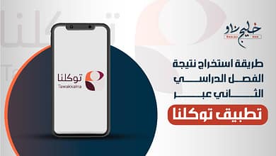نتيجة الفصل الدراسي الثاني عبر تطبيق توكلنا