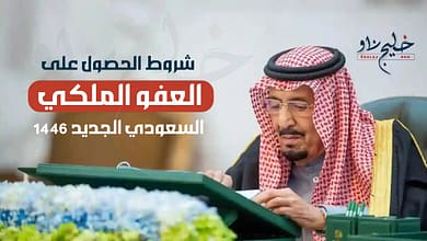 العفو الملكي السعودي الجديد 1446