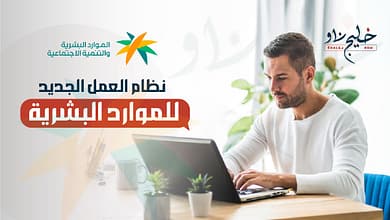 نظام العمل الجديد الموارد البشرية