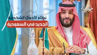 نظام الأحوال الشخصية الجديد للعام 2025 بالسعودية
