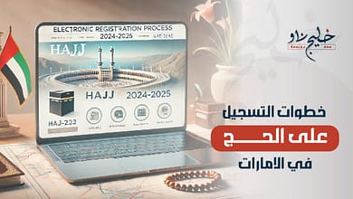 "من هنــــا".. رابط وخطوات تسجيل الحج في الإمارات 1446/2025