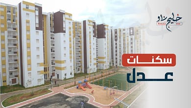 سكنات "عدل".. تحديد كيفيات تطبيق تخفيض 10 بالمائة عند تسديد المبلغ الكلي للسكن