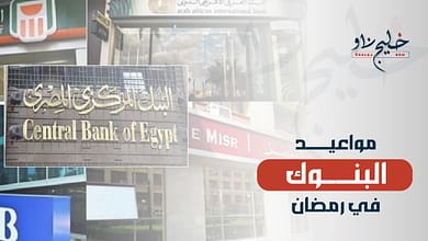 مواعيد عمل البنوك في رمضان 2025.. موعد غلق البنك الأهلي وبنك مصر