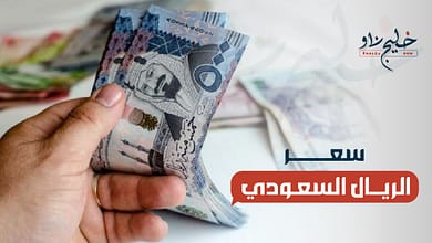 سعر الريال السعودي