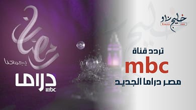 تردد قناة MBC مصر دراما