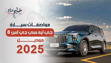 مواصفات سيارة جي ايه سي جي اس 8 موديل 2025