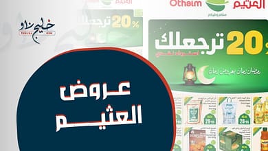 لا تضيع الفرصة.. عروض العثيم الأسبوعية على المنتجات الغذائية وألعاب رمضان