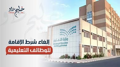 إلغاء شرط الإقامة للوظائف التعليمية