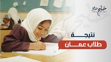 نتيجة طلاب عمان