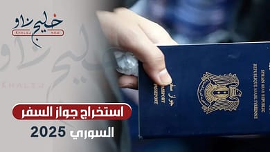 استخراج جواز السفر السوري 2025
