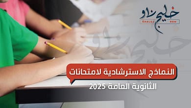 النماذج الاسترشادية لامتحانات الثانوية العامة 2025