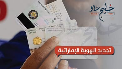 تجديد الهوية الإماراتية