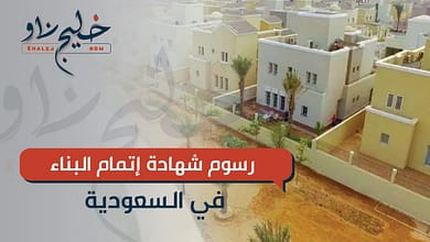رسوم شهادة إتمام البناء في السعودية