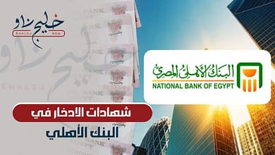 شهادات الادخار في البنك الأهلي