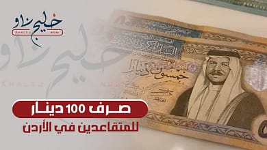 صرف 100 دينار للمتقاعدين في الأردن