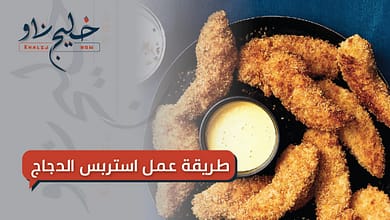 طريقة عمل ستربس الدجاج