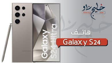 الوحش أخيراً وصل.. هاتف جالاكسي Galaxy S24 بكاميرا ذكية وشاشة دايناميك