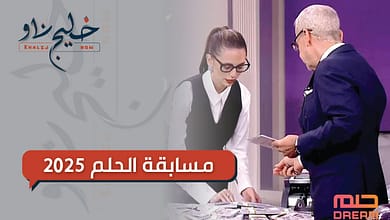 شروط وخطوات الاشتراك في مسابقة الحلم 2025