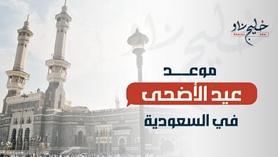 موعد عيد الأضحى 2025 في السعودية.. وعدد أيام الإجازة