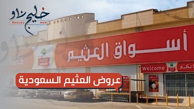 بنصف الثمن.. عروض العثيم السعودية 1446 خصومات تصل لـ50% توفير مجنون