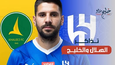 تذاكر الهلال والخليج