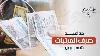موعد صرف المرتبات شهر أبريل