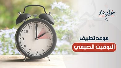 موعد تطبيق التوقيت الصيفي