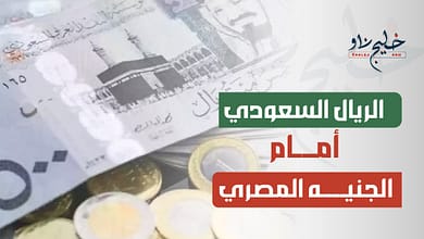 سعر الريال السعودي أمام الجنيه