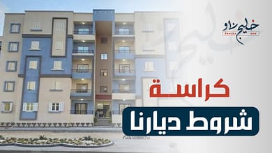 شروط حجز مشروع ديارنا