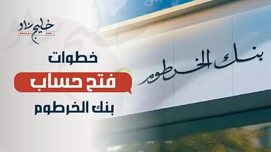 حساب في بنك الخرطوم