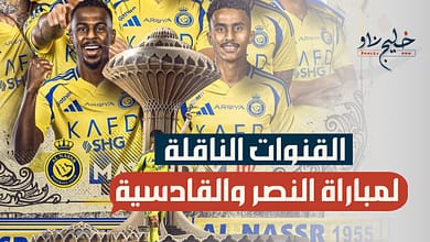 مبارة النصر أمام القادسية