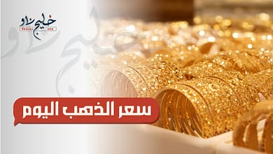 سعر الذهب اليوم في مصر