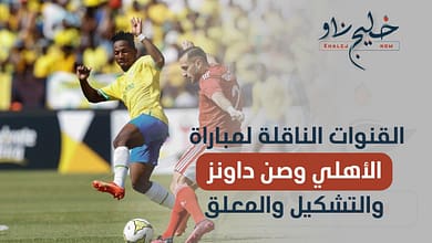 الأهلي وصن دوانز