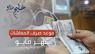 موعد صرف معاشات مايو 2025
