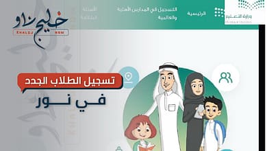 تسجيل الطلاب الجدد في نظام نور
